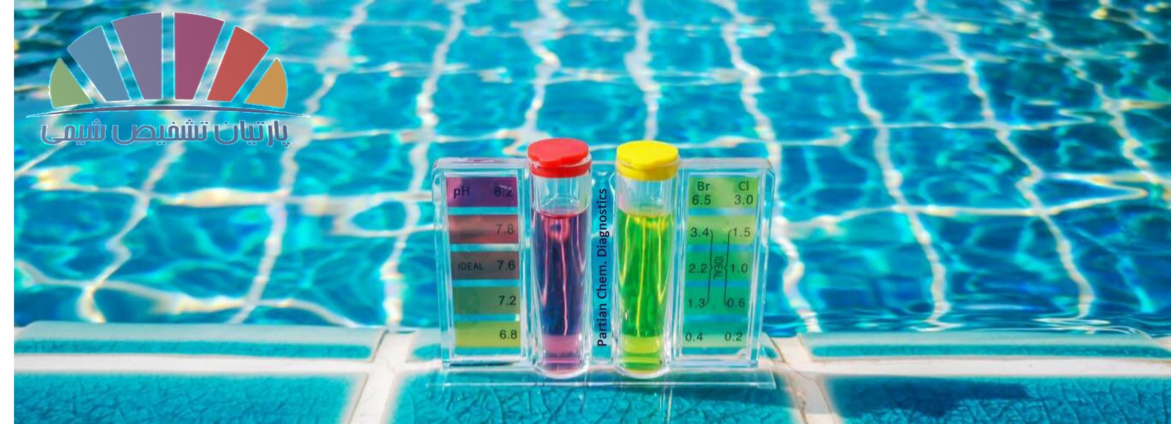تعیین کیفیت آب استخرها